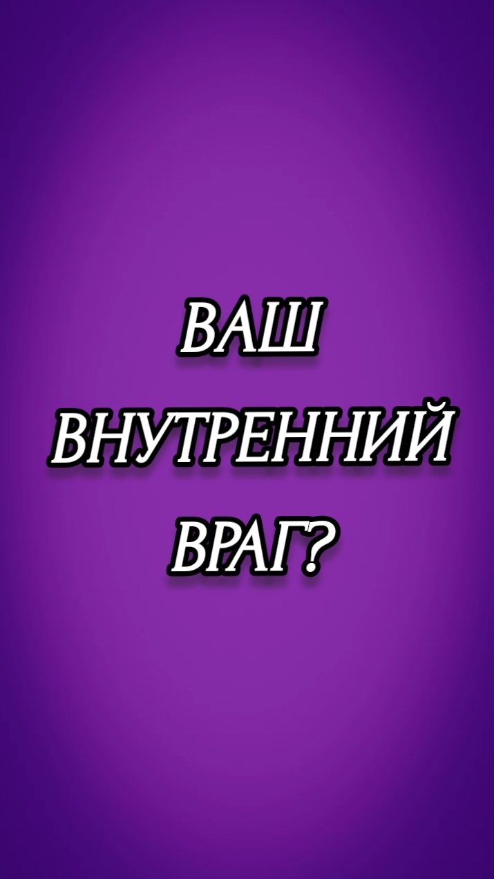 ВАШ ВНУТРЕННИЙ ВРАГ?