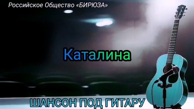 КАТАЛИНА