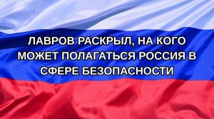 |Н. РФ| Лавров раскрыл, на кого может полагаться Россия в сфере безопасности