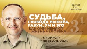 Судьба, свобода выбора, разум, ум, эго — как они меняют жизнь. Д.3, ч.1. Торсунов О.Г., февраль 2026