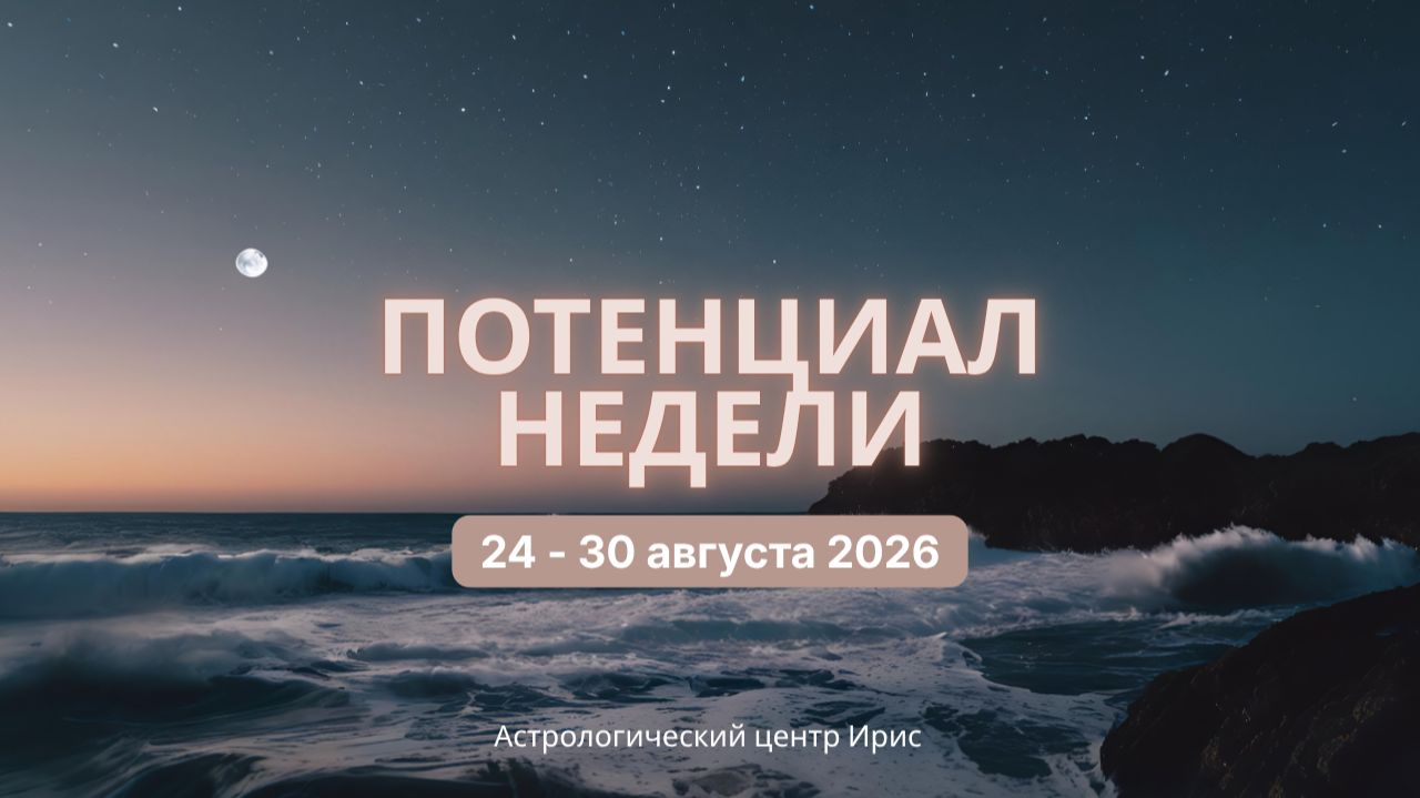 Потенциал недели 24 - 30 августа 2026