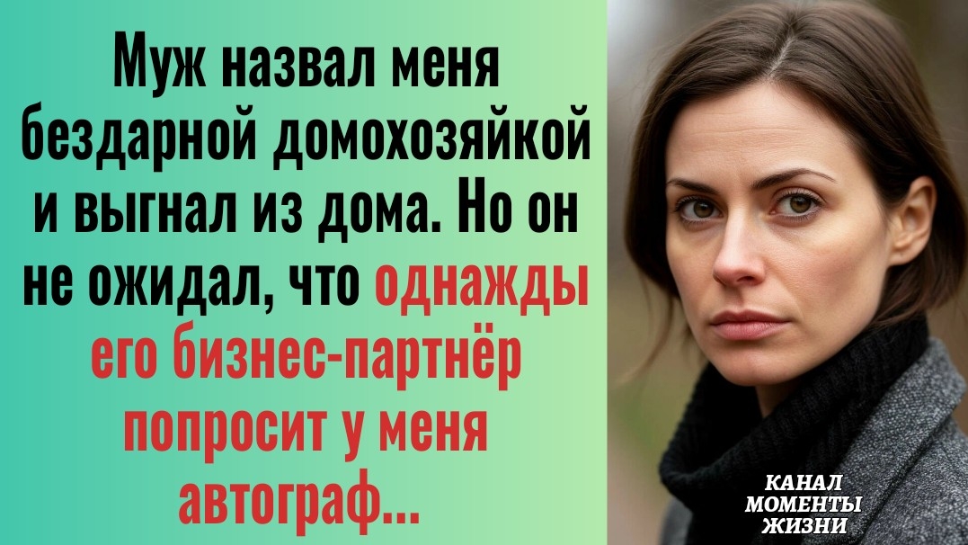 Истории из жизни/Муж назвал меня бездарной домохозяйкой и выгнал из дома/Жизненные аудиорассказы