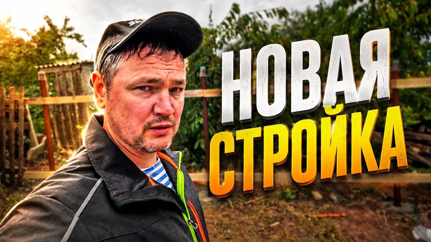 ПОСЛЕ СНОСА ДЕДУШКИНОГО ЗАБОРА ПРОБЛЕМЫ НАЧАЛИСЬ ОДНА ЗА ДРУГОЙ #241