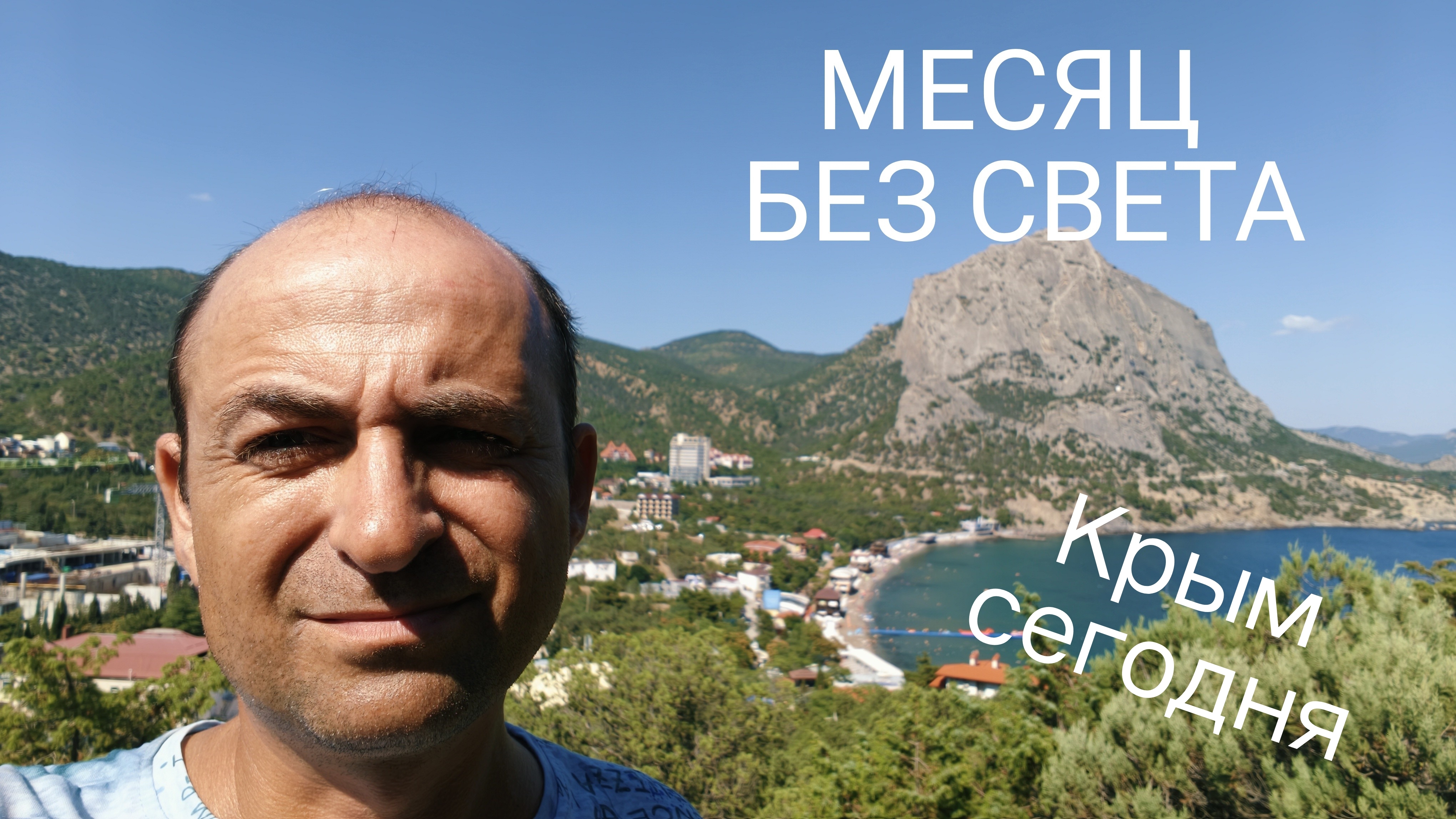 СРОЧНО ❗ КРЫМ. Дали СВЕТ спустя месяц отключения. Судак и Новый Свет сегодня