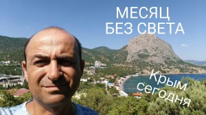 СРОЧНО ❗ КРЫМ. Дали СВЕТ спустя месяц отключения. Судак и Новый Свет сегодня