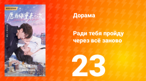 Ради тебя пройду через всё заново 23 серия