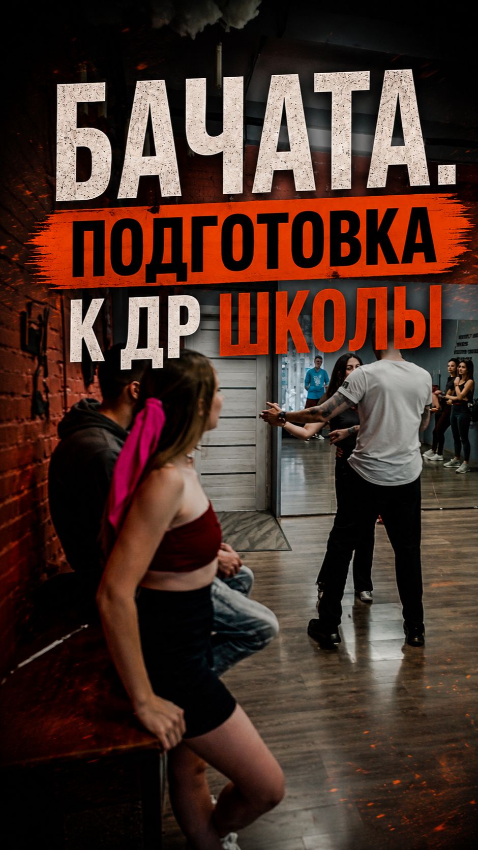 Бачата: Трубочки, скандал и розы: как мы готовимся к ДР школы 🌹