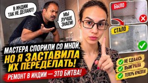 КАК ВЫЖИВАЕТ РУССКОЯЗЫЧНАЯ ЖЕНА В ИНДИИ: Я заставила МастерОВ переделать всю ванную. И вот почему