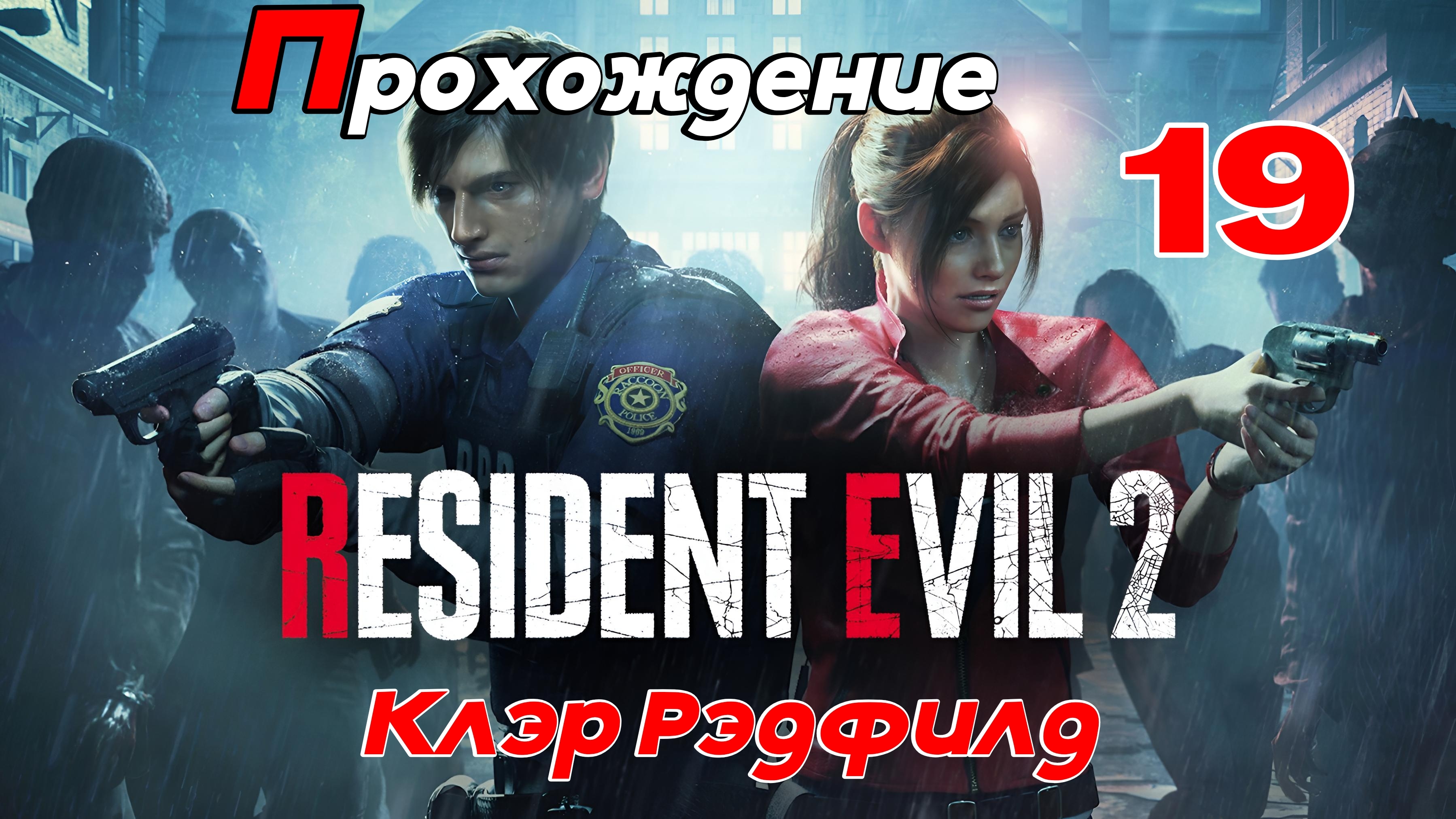 Resident Evil 2. Прохождение Часть 19  Компания за Клэр. Финал.