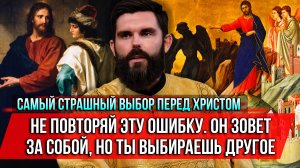 ❗️Самый страшный выбор перед Христом.Не повторяй эту ошибку.Он зовет за собой,но ты выбираешь другое