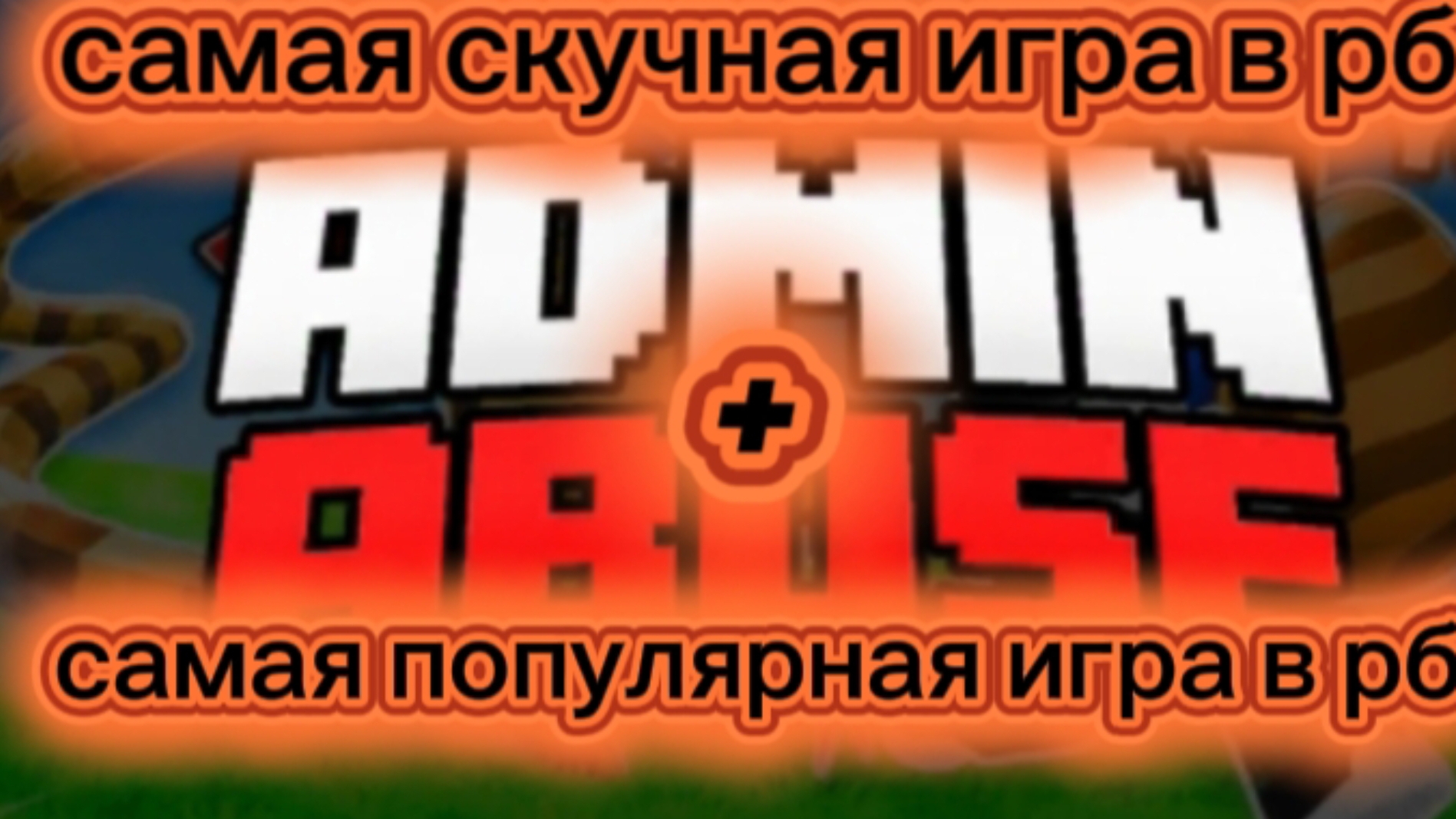играю в укради яйцо