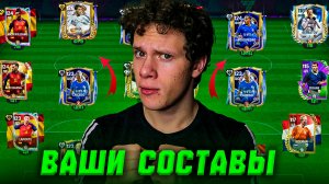 ТАК-С! ОЦЕНКА СОСТАВОВ МОИХ ПОДПИСЧИКОВ В FC MOBILE 26!