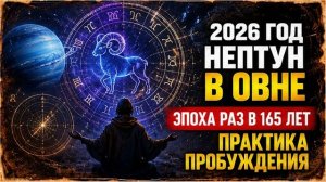 2026 год. Нептун в Овне: эпоха, которой не было с 1861 года — что она меняет в тебе.