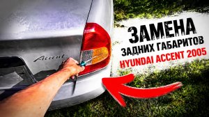 Замена лампочки габарита стоп сигнал Hyundai accent