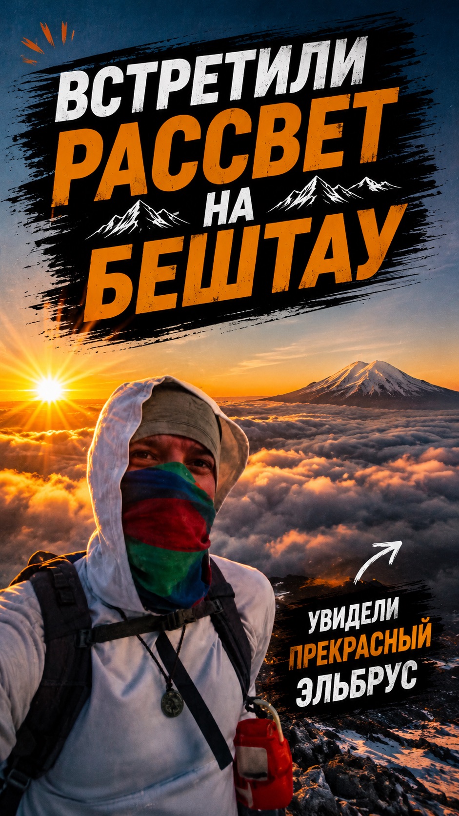 ВСТРЕТИЛИ РАССВЕТ И УВИДЕЛИ ЭЛЬБРУС 