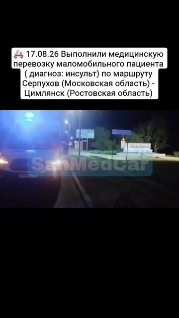 Перевозка маломобильного пациента Серпухов (Московская область) - Цимлянск (Ростовская область)
