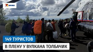 На Камчатке 149 туристов застряли в районе вулкана Толбачик