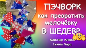 🌺ХЛАМ В ДЕЛО ШЕДЕВРЫ ИЗ ОБРЕЗКОВ Мастер класс Гелла Чара