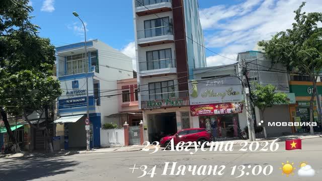 23 Августа 2026 🇻🇳 +34 Нячанг 13:00 ☀️⛅️