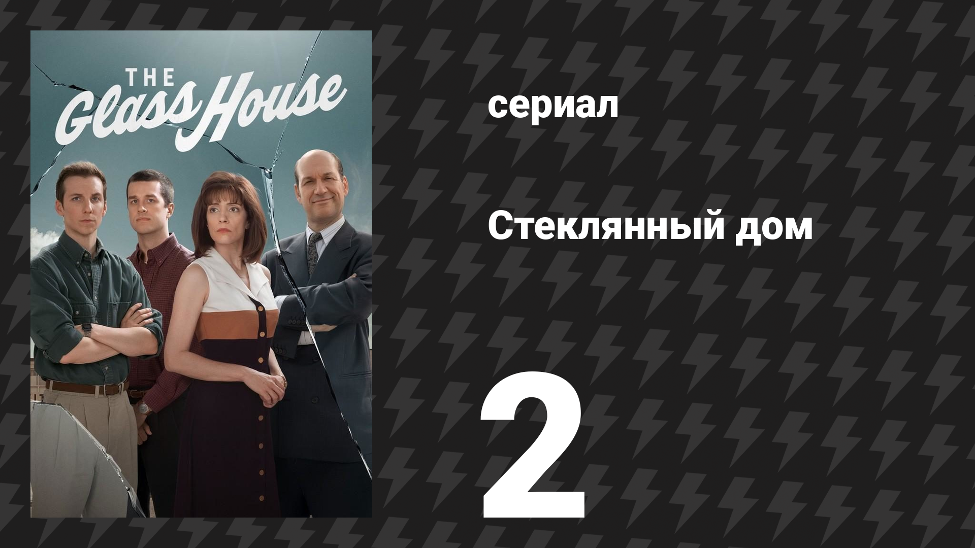 Стеклянный дом 2 серия «Дела в мастерской плохи» (сериал, 2026)