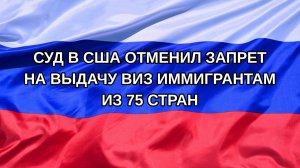 |Н. РФ| Суд в США отменил запрет на выдачу виз иммигрантам из 75 стран