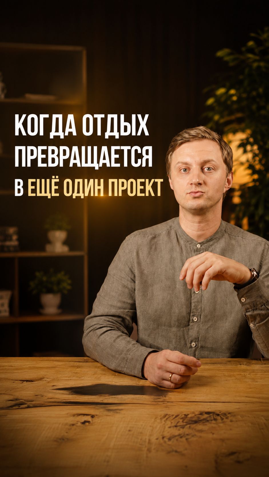 Когда отдых превращается в ещё один проект