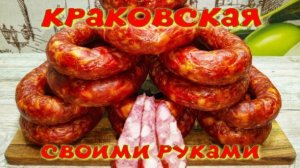 КРАКОВСКАЯ СВОИМИ РУКАМИ В ДОМАШНИХ УСЛОВИЯХ!!!