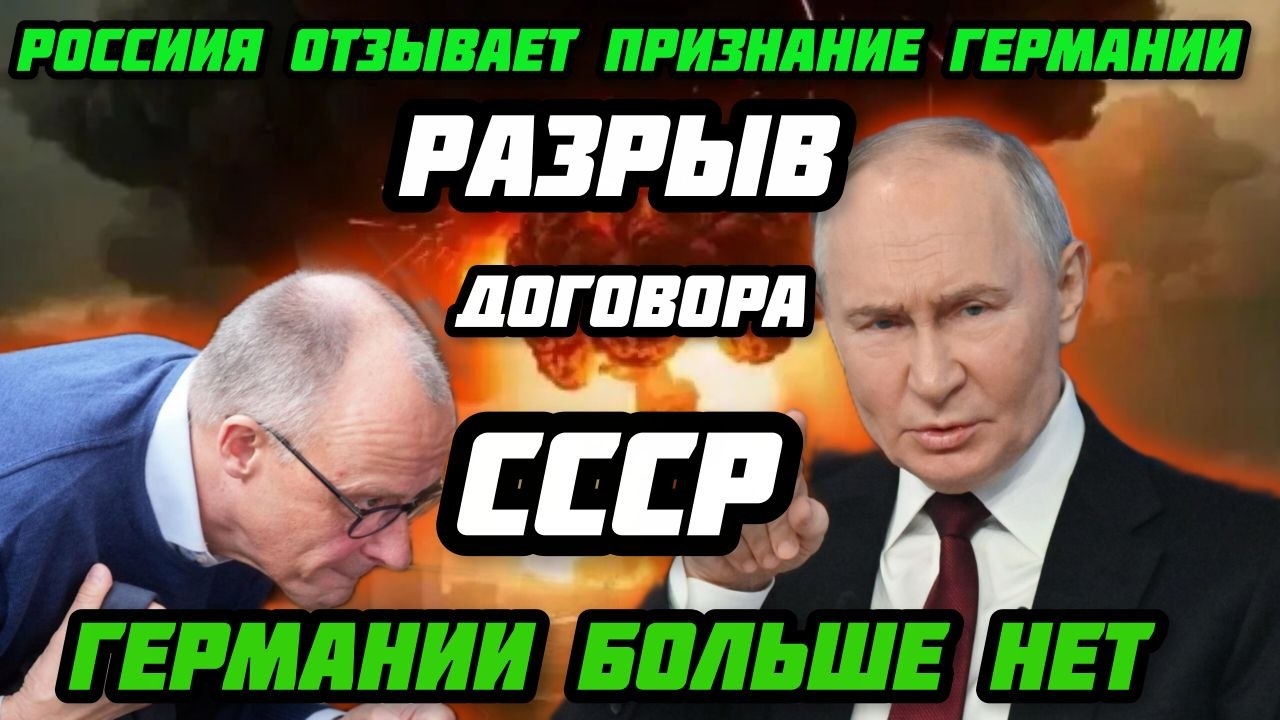 Такого еще не было! Москва отзывает признание Германии. Под ударом денонсациия договора СССР.