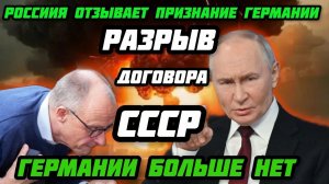 Такого еще не было! Москва отзывает признание Германии. Под ударом денонсациия договора СССР.