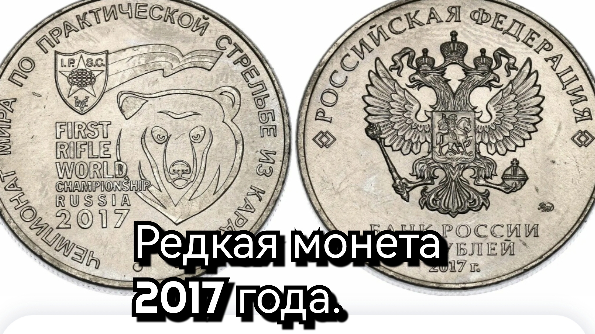 25 рублей 2017 г.Чемпионат мира по практической стрельбе из карабина.