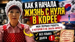 КАК ВЫЖИВАЮТ РУССКОЯЗЫЧНЫЕ В ЮЖНОЙ КОРЕЕ: Как я начала жизнь с нуля：долги, без языка и первая работа