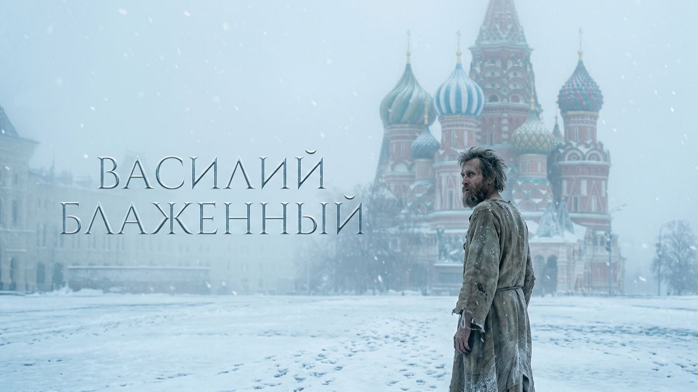 Василий Блаженный, известный также как Василий Нагой, был русским юродивым и одним из самых поч