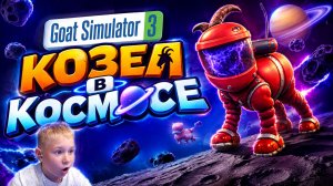 КОЗЁЛ В КОСМОСЕ?! А ФИНАЛ УЖЕ СКОРО | Goat Simulator 3 | Симулятор козла 3 | Часть 13