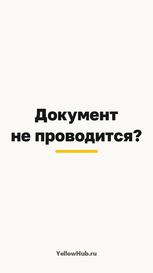 1С не проводит документ — как понять причину и что проверить