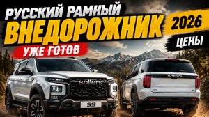 Все подробности о Sollers S9 (Русский Прадо) Первые «живые» фото и цены. Скоро в продаже