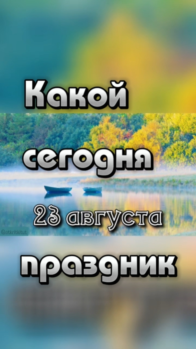 Какой сегодня 23 августа праздник 🎂