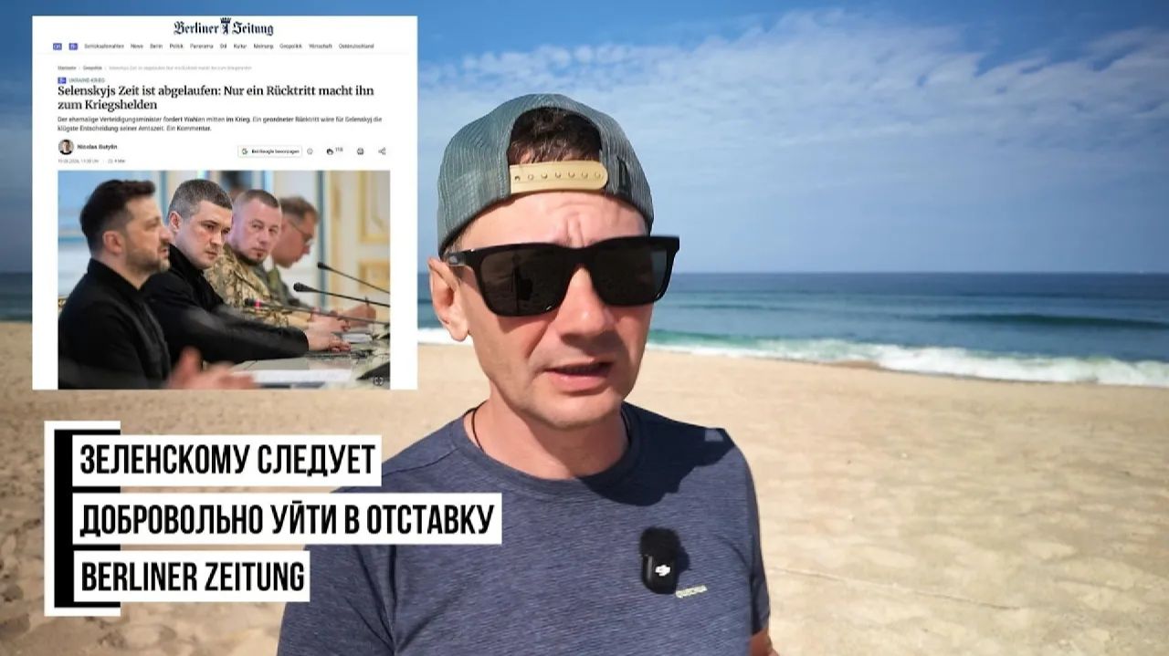 George Ivensiya. Зеленскому следует добровольно уйти в отставку, -  Berliner Zeitung