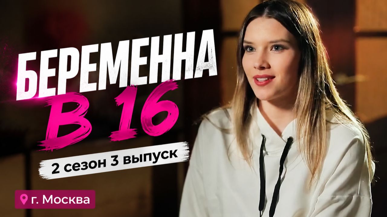 ОБЗОР БЕРЕМЕННА В 16 | 2 СЕЗОН 3 ВЫПУСК | СНЕЖАНА, МОСКВА