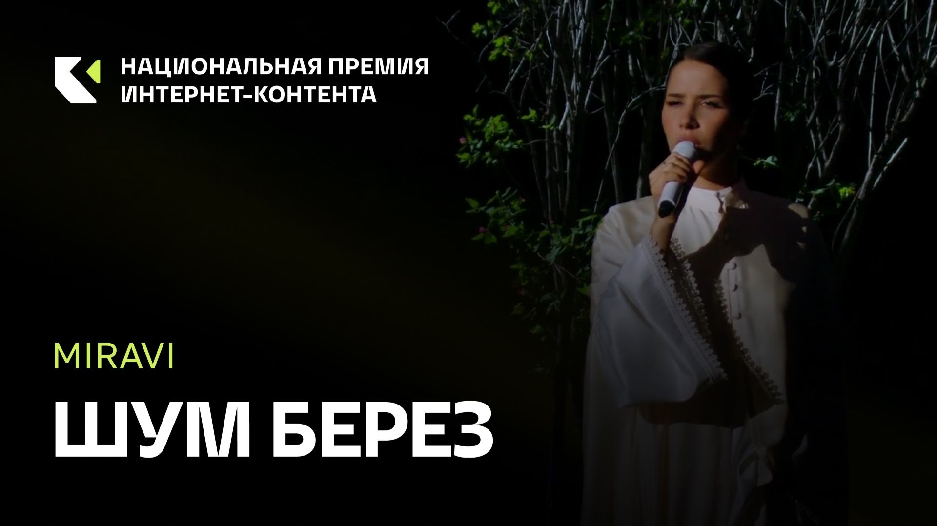 Певица MIRAVI с песней «Шум берез» на Премии ИРИ