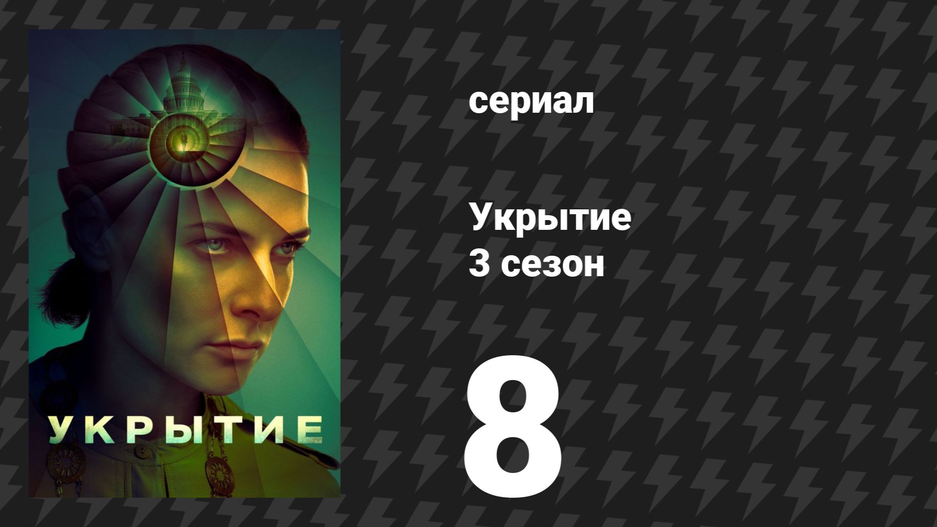 Укрытие 3 сезон 8 серия «Серая слизь» (сериал, 2026)