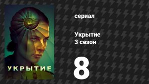 Укрытие 3 сезон 8 серия «Серая слизь» (сериал, 2026)