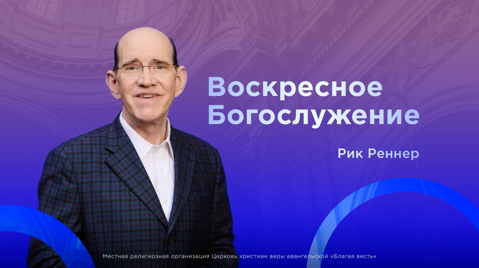Воскресное Богослужение – Рик Реннер (23.08.2026)