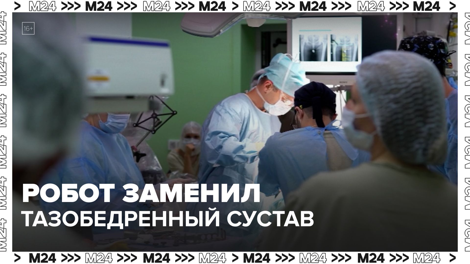 Робот под контролем хирурга заменил тазобедренный сустав — Москва 24