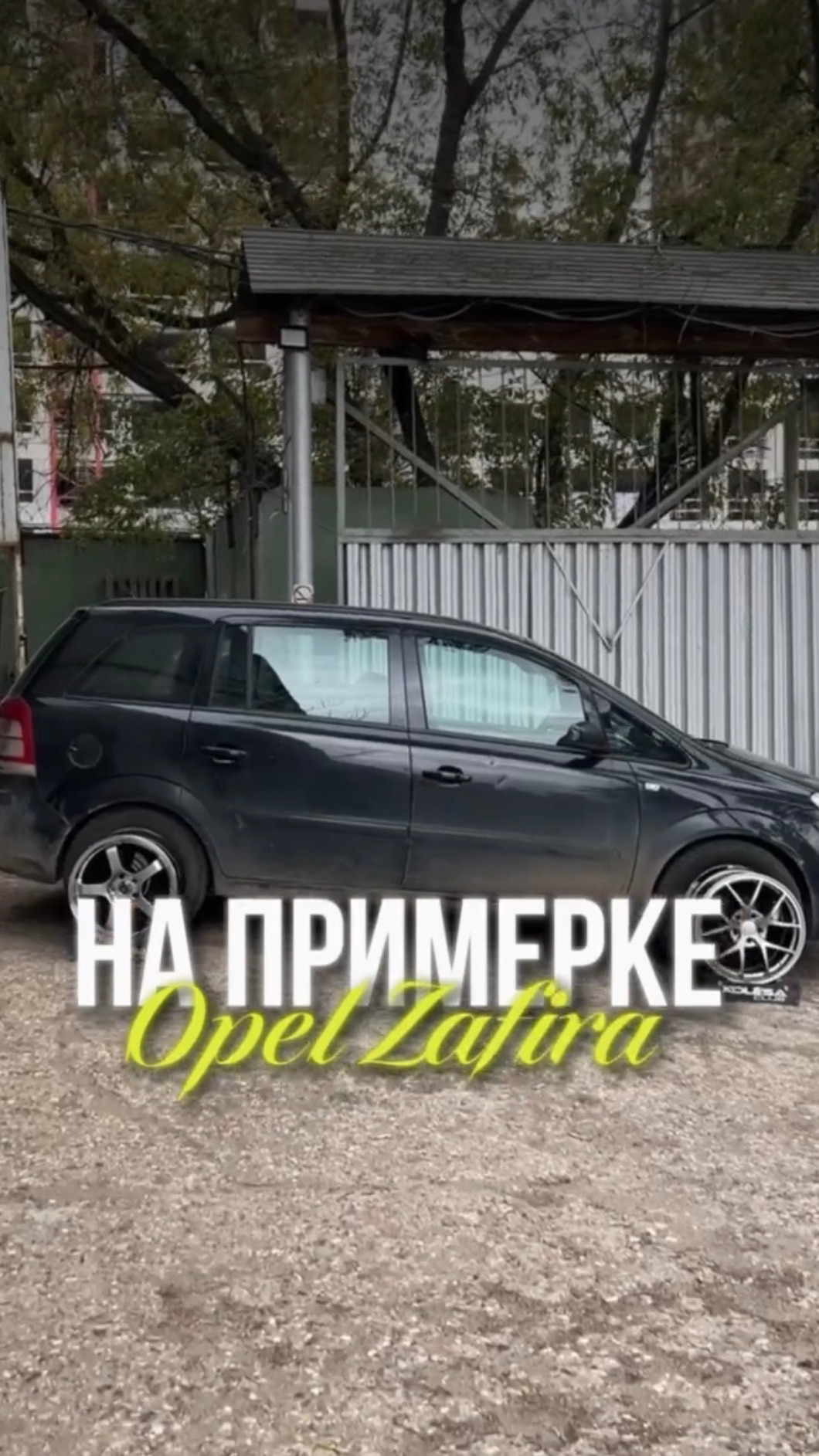 Opel Zafira на примерке дисков в 17-ом диаметре   Передняя ось  HMD 507 HB   Задняя ось HMD 512 HBML