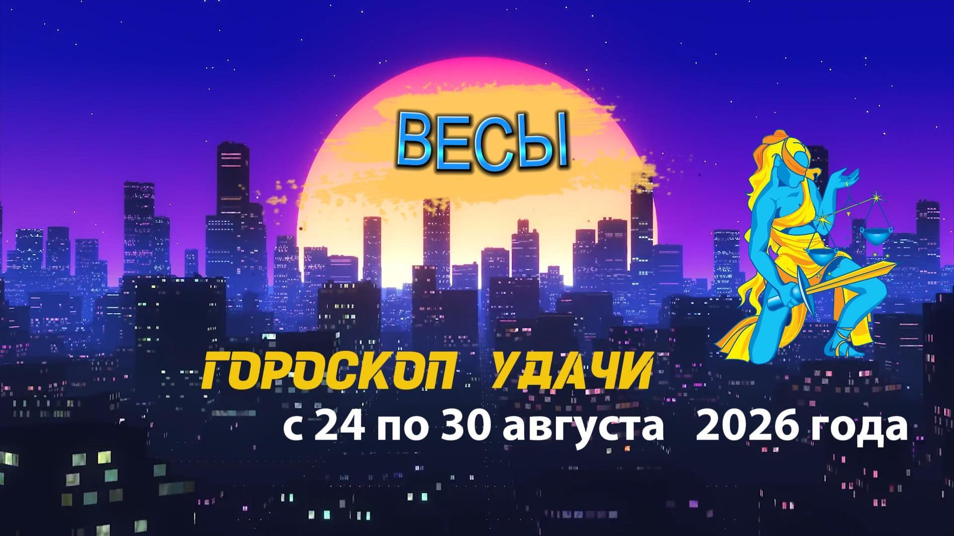 Гороскоп удачи на неделю с 24 по 30 августа 2026 года. Весы