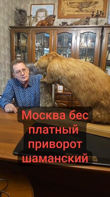 Москва бес платный приворот шаманский на Бобра