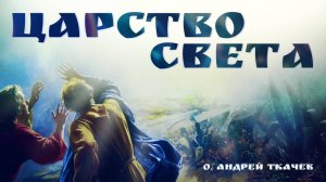 Что ждёт нас в вечности? Тайна Фавора и воскресения | о. Андрей Ткачёв