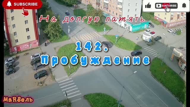 142. Пробуждение