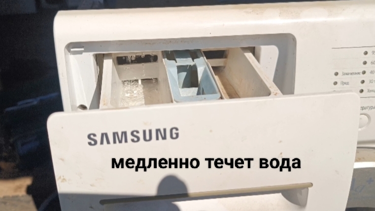 очень медленно идёт подача воды в стиральной машине Самсунг