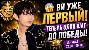🔥😱 Ви разнёс отбор и вышел в ФИНАЛ! Теперь остался только один соперник!